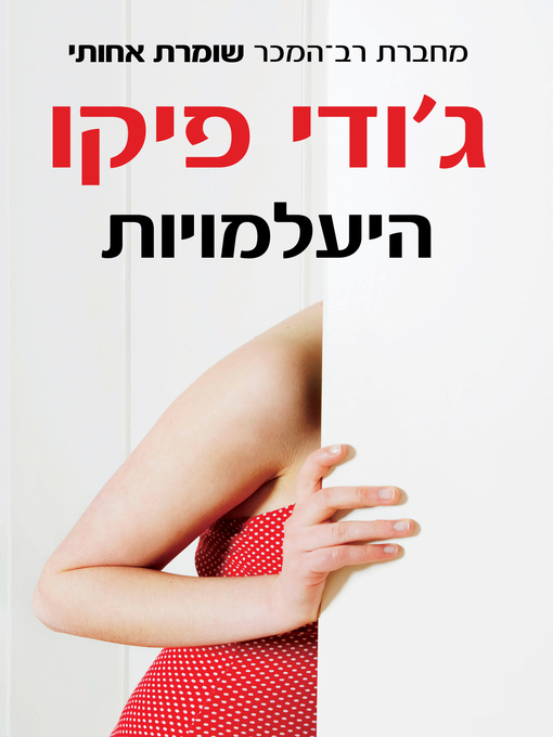 Cover of היעלמויות ‏ (Vanishing Acts)